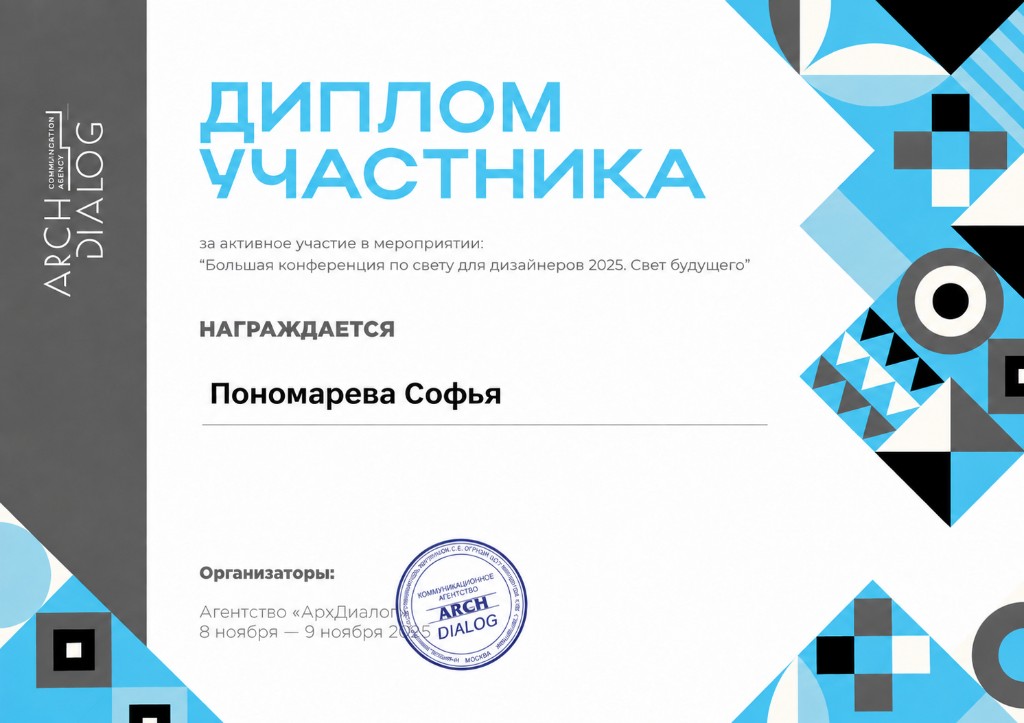 Диплом участника конференции по свету ArchDialog 2025