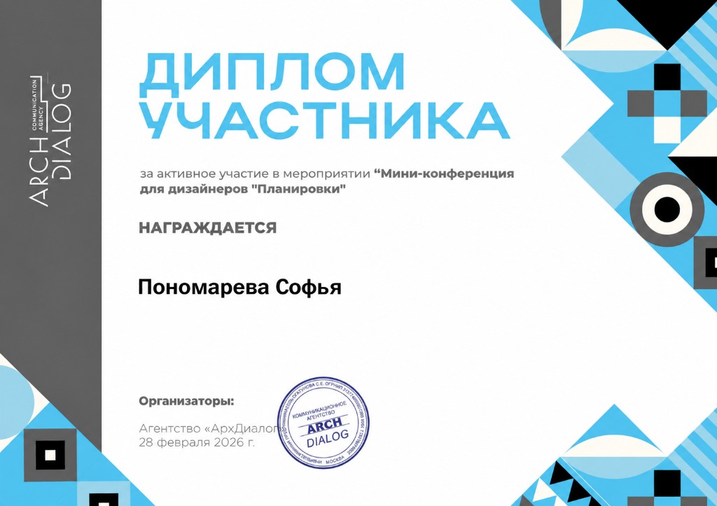 Диплом участника мини-конференции по планировкам ArchDialog 2026
